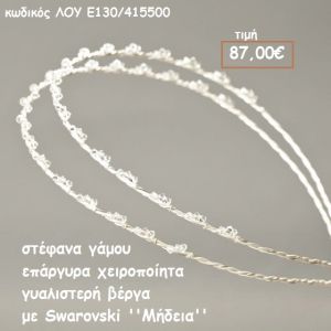 ΣΤΕΦΑΝΑ ΓΑΜΟΥ ΕΠΑΡΓΥΡΑ ΧΕΙΡΟΠΟΙΗΤΑ ΓΥΑΛΙΣΤΕΡΗ ΒΕΡΓΑ ΜΕ SWAROVSKI ''ΜΗΔΕΙΑ'' ΛΟΥ-Ε130/415500