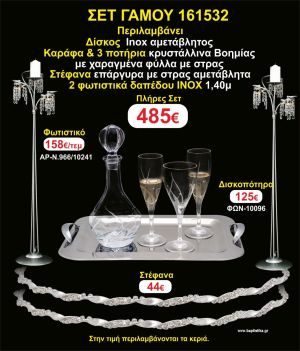 ΦΩΤΙΣΤΙΚΑ 2 τεμάχια ΣΤΕΦΑΝΑ ,ΔΙΣΚΟΣ,ΜΠΟΤΙΛΙΑ,ΠΟΤΗΡΙΑ 3 τεμάχια , ΣΕΤ Γάμου 161532