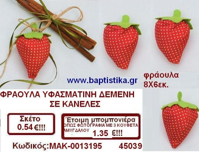ΦΡΑΟΥΛΑ ΥΦΑΣΜΑΤΙΝΗ ΔΕΜΕΝΗ ΣΕ ΚΑΝΕΛΕΣ μπομπονιέρες βάπτισης - γαμου & δώρα πάρτυ σε οικονομικές και φτηνές τιμές Ιλισια Ζωγραφου ΜΕΓΑΛΕΣ ΠΡΟΣΦΟΡΕΣ ΕΝΤΟΣ ΚΑΤΑΣΤΗΜΑΤΟΣ