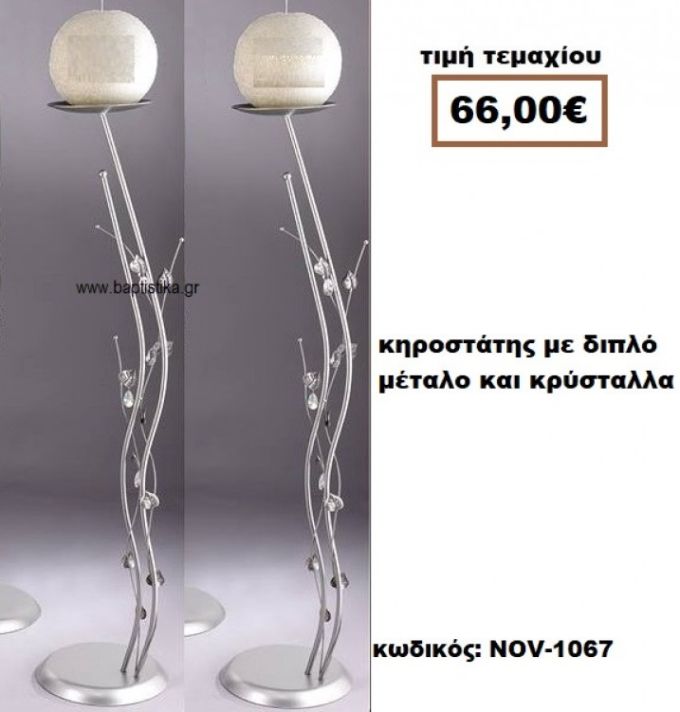 ΚΗΡΟΣΤΑΤΗΣ ΓΑΜΟΥ  ΜΕ ΔΙΠΛΟ ΜΕΤΑΛΛΟ ΚΑΙ  ΚΡΥΣΤΑΛΛΑΚΙΑ NOV-1067  66€!!!