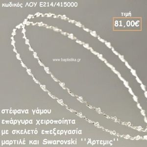 ΣΤΕΦΑΝΑ ΓΑΜΟΥ ΕΠΑΡΓΥΡΑ ΧΕΙΡΟΠΟΙΗΤΑ ''ΑΡΤΕΜΙΣ'' ΛΟΥ-Ε214/415000