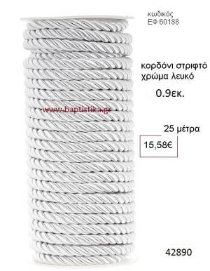 ΚΟΡΔΟΝΙ ΣΤΡΙΦΤΟ 25 μέτρων 0.9εκ. για μπομπονιέρες-αμπαλάζ ΕΦ-60188