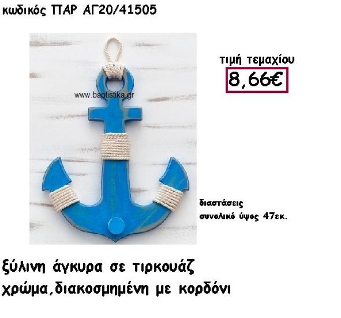 ΑΓΚΥΡΑ ΞΥΛΙΝΗ ΚΡΕΜΑΣΤΡΑ ΣΕ ΤΥΡΚΟΥΑΖ ΧΡΩΜΑ ΜΕ ΚΟΡΔΟΝΙ ΓΙΑ ΔΙΑΚΟΣΜΗΣΗ ΓΑΜΟΥ-ΒΑΠΤΙΣΗΣ ΠΑΡ-ΑΓ20