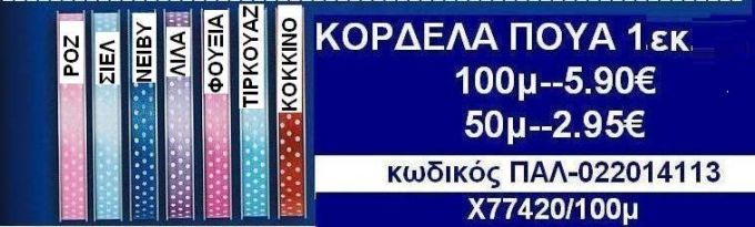 1εκ.ΚΟΡΔΕΛΕΣ ΠΟΥΑ σε οικονομικές φτηνές τιμές σε ΖΩΓΡΑΦΟΥ ΙΛΙΣΙΑ ΚΑΙΣΑΡΙΑΝΗ