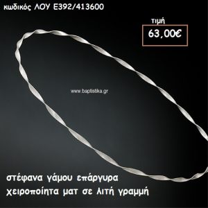 ΣΤΕΦΑΝΑ ΓΑΜΟΥ ΕΠΑΡΓΥΡΑ ΧΕΙΡΟΠΟΙΗΤΑ ΜΑΤ ΣΕ ΛΙΤΗ ΓΡΑΜΜΗ ΛΟΥ-Ε392/413600