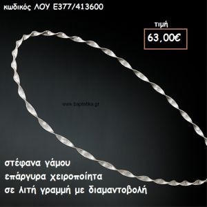 ΣΤΕΦΑΝΑ ΓΑΜΟΥ ΕΠΑΡΓΥΡΑ ΧΕΙΡΟΠΟΙΗΤΑ ΜΕ ΔΙΑΜΑΝΤΟΒΟΛΗ ΛΟΥ-Ε377/413600