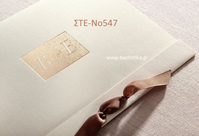 ΠΡΟΣΚΛΗΤΗΡΙΟ ΓΑΜΟΥ ΣΤΕ-ΝΟ547