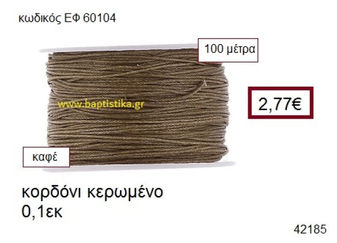 ΚΟΡΔΟΝΙ ΚΕΡΩΜΕΝΟ 100 μέτρων 0.1εκ. για γούρια-αμπαλάζ ΕΦ-60104