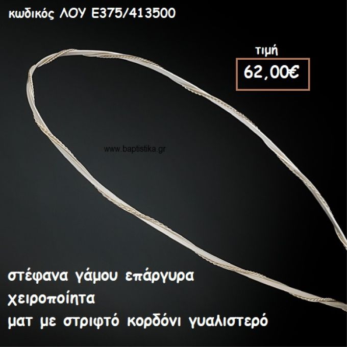 ΣΤΕΦΑΝΑ ΓΑΜΟΥ ΕΠΑΡΓΥΡΑ ΧΕΙΡΟΠΟΙΗΤΑ ΜΑΤ ΜΕ ΣΤΡΙΦΤΟ ΚΟΡΔΟΝΙ ΛΟΥ-Ε375/413500