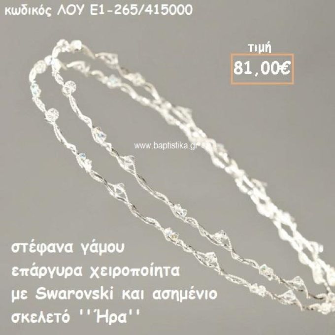 ΣΤΕΦΑΝΑ ΓΑΜΟΥ ΕΠΑΡΓΥΡΑ ΧΕΙΡΟΠΟΙΗΤΑ ''ΉΡΑ'' ΛΟΥ-Ε1-265/415000