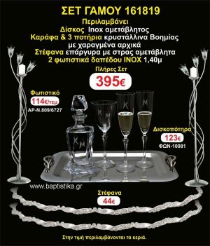 ΦΩΤΙΣΤΙΚΑ 2 τεμάχια ΣΤΕΦΑΝΑ ,ΔΙΣΚΟΣ,ΜΠΟΤΙΛΙΑ,ΠΟΤΗΡΙΑ 3 τεμάχια , ΣΕΤ Γάμου 161819