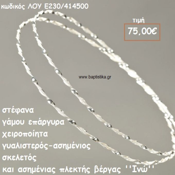 ΣΤΕΦΑΝΑ ΓΑΜΟΥ ΕΠΑΡΓΥΡΑ ΧΕΙΡΟΠΟΙΗΤΑ ''ΙΝΩ'' ΛΟΥ-Ε230/414500