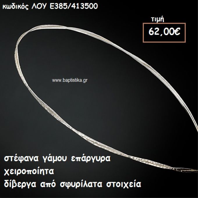 ΣΤΕΦΑΝΑ ΓΑΜΟΥ ΕΠΑΡΓΥΡΑ ΧΕΙΡΟΠΟΙΗΤΑ ΔΙΒΕΡΓΑ ΑΠΟ ΣΦΥΡΗΛΑΤΑ ΣΤΟΙΧΙΕΑ ΛΟΥ-Ε385/413500