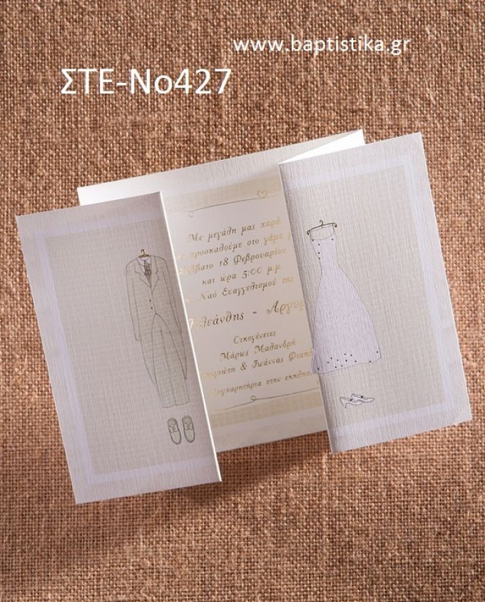 ΠΡΟΣΚΛΗΤΗΡΙΟ ΓΑΜΟΥ ΣΤΕ-ΝΟ427