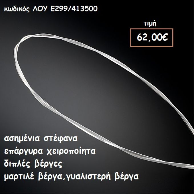 ΣΤΕΦΑΝΑ ΓΑΜΟΥ ΕΠΑΡΓΥΡΑ ΧΕΙΡΟΠΟΙΗΤΑ ΔΙΠΛΕΣ ΒΕΡΓΕΣ ΜΑΡΤΙΛΕ-ΓΥΑΛΙΣΤΕΡΗ ΛΟΥ-Ε299/413500