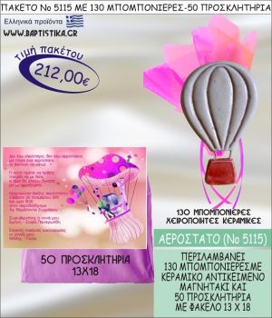ΑΕΡΟΣΤΑΤΟ Νο5115 βαπτιστικό σέτ πακέτο βάπτισης ΜΕ 130 ΜΠΟΜΠΟΝΙΕΡΕΣ - 50 ΠΡΟΣΚΛΗΤΗΡΙΑ  ΜΟΝΟ 212€ !!!