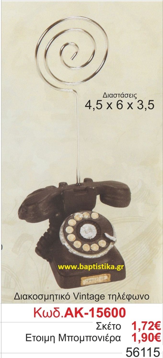 ΤΗΛΕΦΩΝΟ VINTAGE ΔΙΑΚΟΣΜΗΤΙΚΟ μπομπονιερες βαφτισης και δωρα παρτυ  15600