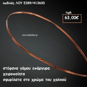 ΣΤΕΦΑΝΑ ΓΑΜΟΥ ΕΠΑΡΓΥΡΑ ΧΕΙΡΟΠΟΙΗΤΑ ΣΦΥΡΗΛΑΤΑ ΧΑΛΚΙΝΑ ΛΟΥ-Ε389/413600