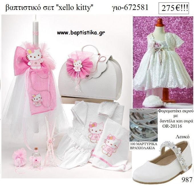 ΧΑΛΟΟΥ ΚΙΤΥ HELLO KITTY  πλήρες βαπτιστικό σετ με ΤΣΑΝΤΑ ΓΙΟ-672581 275€!!!