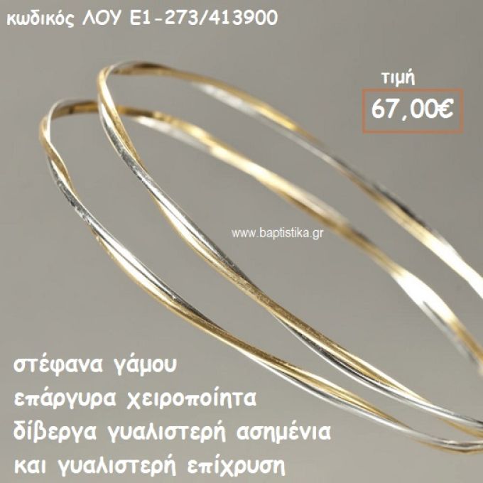 ΣΤΕΦΑΝΑ ΓΑΜΟΥ ΕΠΑΡΓΥΡΑ ΧΕΙΡΟΠΟΙΗΤΑ ΔΙΒΕΡΓΑ ΓΥΑΛΙΣΤΕΡΗ ΑΣΗΜΕΝΙΑ ΚΑΙ ΕΠΙΧΡΥΣΗ ΛΟΥ-Ε1-273/413900