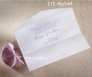 ΠΡΟΣΚΛΗΤΗΡΙΟ ΓΑΜΟΥ ΣΤΕ-ΝΟ544