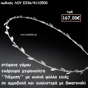 ΣΤΕΦΑΝΑ ΓΑΜΟΥ ΕΠΑΡΓΥΡΑ ΧΕΙΡΟΠΟΙΗΤΑ ''ΝΕΜΕΣΗ'' ΛΟΥ-Ε336/4110500
