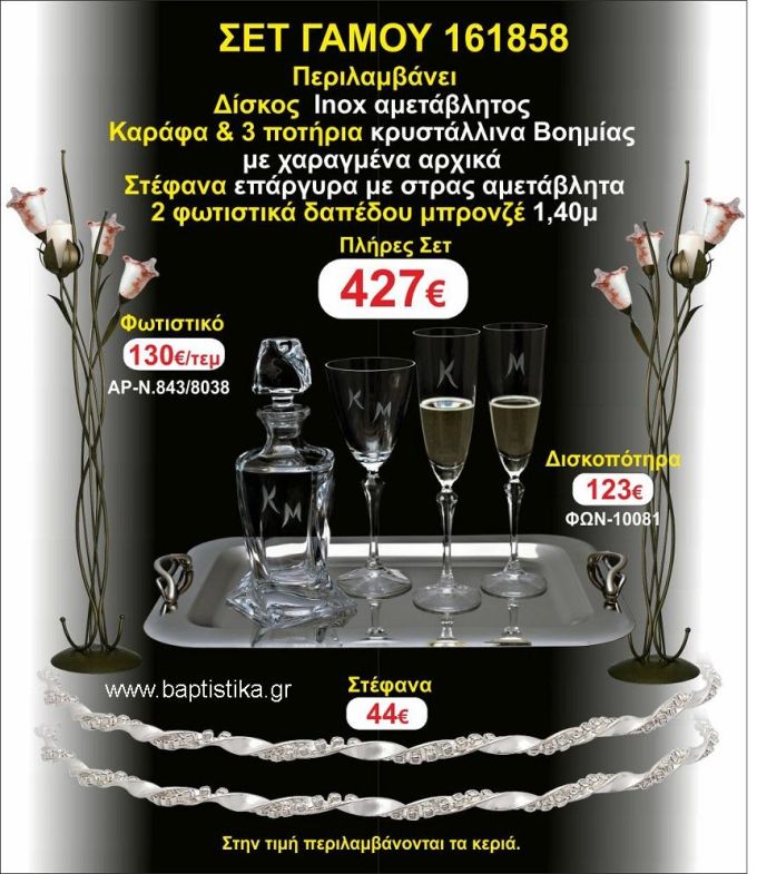 ΦΩΤΙΣΤΙΚΑ 2 τεμάχια ΣΤΕΦΑΝΑ ,ΔΙΣΚΟΣ,ΜΠΟΤΙΛΙΑ,ΠΟΤΗΡΙΑ 3 τεμάχια , ΣΕΤ Γάμου 161858
