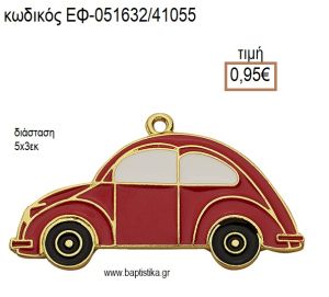 ΑΥΤΟΚΙΝΗΤΟ ΕΠΙΧΡΥΣΟ ΜΕΤΑΛΛΙΚΟ ΜΕ ΣΜΑΛΤΟ ΚΟΚΚΙΝΟ ΚΑΙ ΧΡΥΣΕΣ ΛΕΠΤΟΜΕΡΕΙΕΣ accessories για μπομπονιέρες - δώρα ΕΦ-051632/41055 0.95€!!!