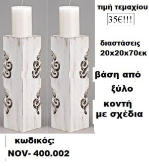 ΒΑΣΗ ΓΙΑ ΛΑΜΠΑΔΑ ΓΑΜΟΥ ΚΟΝΤΗ ΑΠΟ ΞΥΛΟ ΜΕ ΣΧΕΔΙΑ NOV-400.002 35ε!!!