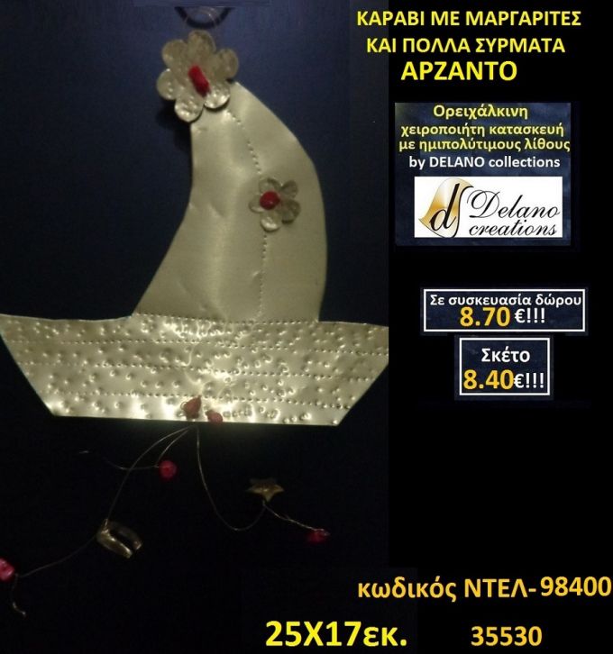 ΚΑΡΑΒΙ ΜΕ ΠΟΛΛΑ ΣΥΡΜΑΤΑ & ΜΕ ΗΜΙΠΟΛΥΤΙΜΟΥΣ ΛΙΘΟΥΣ χειροποίητο ορειχάλκινο γούρι by DELANO collections ΝΤΕΛ-98400