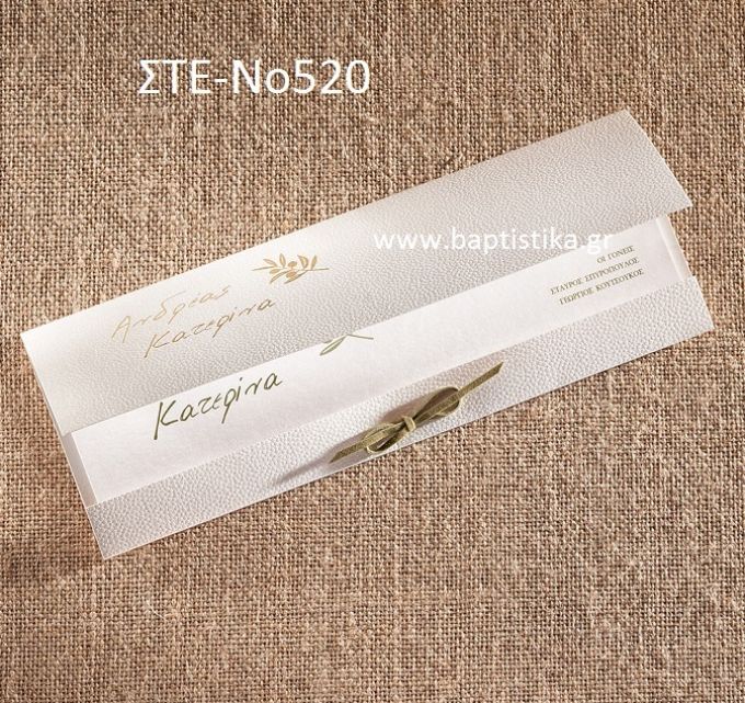 ΠΡΟΣΚΛΗΤΗΡΙΟ ΓΑΜΟΥ ΣΤΕ-ΝΟ520
