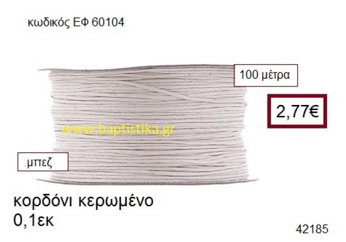 ΚΟΡΔΟΝΙ ΚΕΡΩΜΕΝΟ 100 μέτρων 0.1εκ. για γούρια-αμπαλάζ ΕΦ-60104