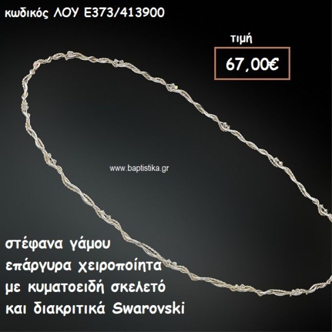 ΣΤΕΦΑΝΑ ΓΑΜΟΥ ΕΠΑΡΓΥΡΑ ΧΕΙΡΟΠΟΙΗΤΑ ΜΕ ΚΥΜΑΤΟΕΙΔΗ ΣΚΕΛΕΤΟ ΚΑΙ SWAROVSKI ΛΟΥ-Ε373/413900