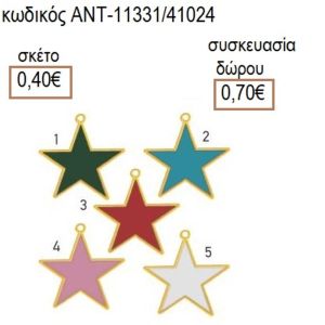 ΑΣΤΕΡΙ ΣΕ ΠΟΛΛΑ ΧΡΩΜΑΤΑ ΜΟΤΙΦ