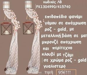 ΚΗΡΟΣΤΑΤΗΣ ΓΑΜΟΥ ΜΕΤΑΛΛΙΚΟΣ ΜΕ ΠΕΡΙΤΕΧΝΟ ΚΛΟΥΒΙ ΣΕ ΑΠΟΧΡΩΣΗ ΡΟΖ - ΧΡΥΣΟ ΛΒ-FK1304990/415740 95.00€!!!