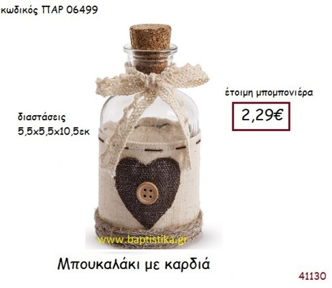 ΚΑΡΔΙΑ ΜΠΟΥΚΑΛΑΚΙ vintage μπομπονιέρα ΠΑΡ-06499