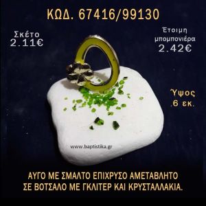 ΑΥΓΟ ΕΠΙΧΡΥΣΟ ΜΕ ΣΜΑΛΤΟ ΣΕ ΒΟΤΣΑΛΟ ΜΕ ΓΚΛΙΤΕΡ ΜΠΟΜΠΟΝΙΕΡΑ - ΔΩΡΟ ΤΟΥΡΙΣΤΙΚΑ - SOUVENIR 67416/99130