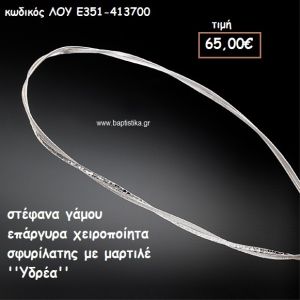 ΣΤΕΦΑΝΑ ΓΑΜΟΥ ΕΠΑΡΓΥΡΑ ΧΕΙΡΟΠΟΙΗΤΑ ΣΦΥΡΗΛΑΤΕΣ ΒΕΡΓΕΣ ''ΥΔΡΕΑ'' ΛΟΥ-Ε351/413700