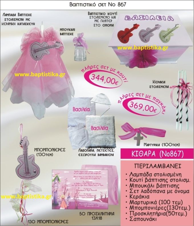 ΚΙΘΑΡΑ ΣΕΤ Νο867 ΜΟΝΟ 344 € ΠΑΚΕΤΟ ΒΑΠΤΙΣΗΣ (ΒΑΠΤΙΣΤΙΚΟ ΣΕΤ ΠΛΗΡΕΣ,130 ΜΠΟΜΠΟΝΙΕΡΕΣ,50 ΠΡΟΣΚΛΗΤΗΡΙΑ) παγκρατι γλυφαδα ιλισια χαλανδρι χαιδαρι πειραιας μαρουσι