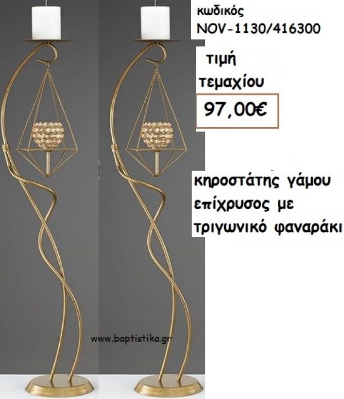 ΚΗΡΟΣΤΑΤΗΣ ΓΑΜΟΥ ΕΠΙΧΡΥΣΟΣ ΜΕ ΤΡΙΓΩΝΙΚΟ ΦΑΝΑΡΑΚΙ NOV-1130/416300 97.00€!!!