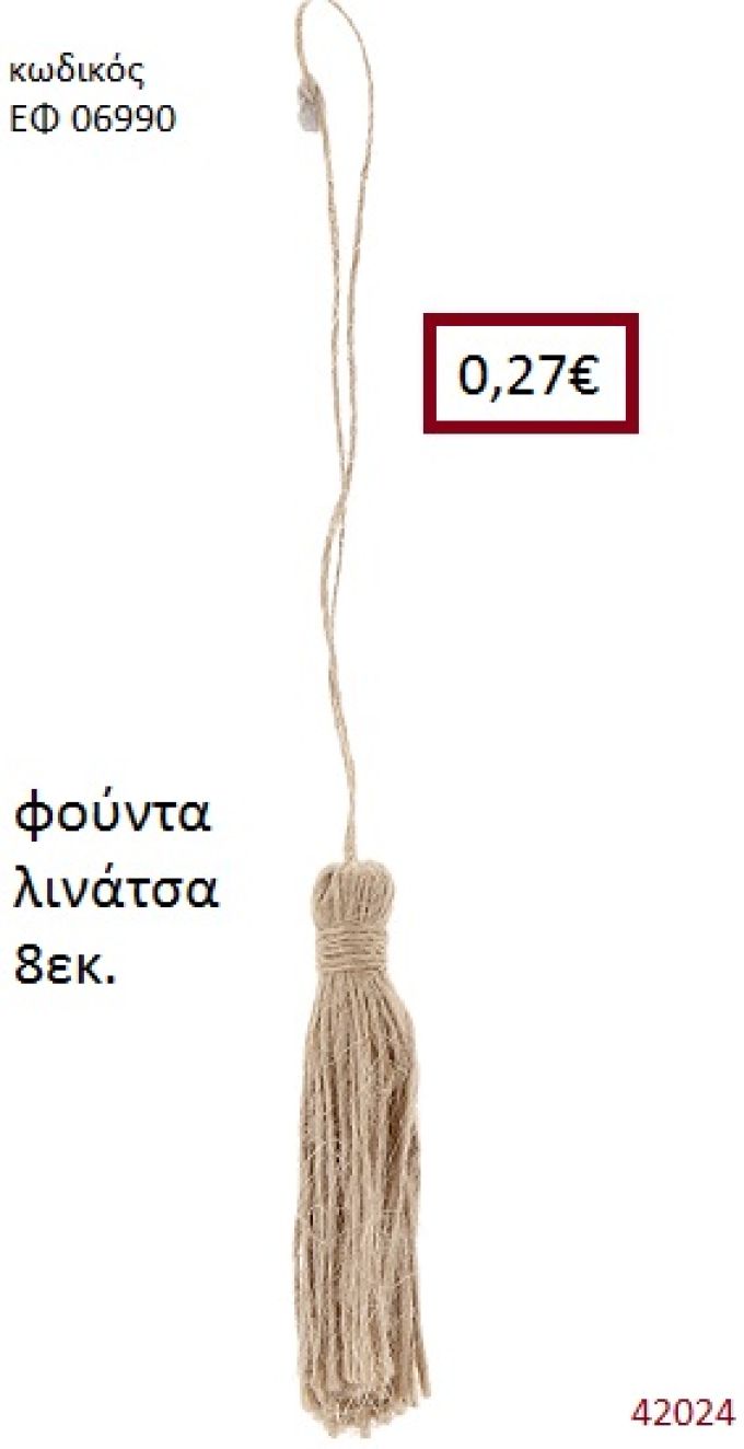 ΛΙΝΑΤΣΕΣ φούντα 8εκ. για μπομπονιέρες-αμπαλάζ ΕΦ-06990