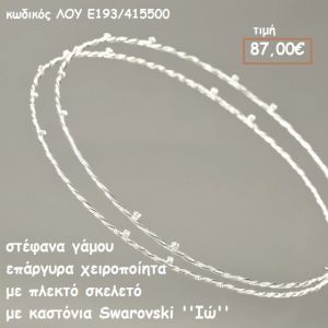 ΣΤΕΦΑΝΑ ΓΑΜΟΥ ΕΠΑΡΓΥΡΑ ΧΕΙΡΟΠΟΙΗΤΑ ΜΕ ΠΛΕΚΤΟ ΣΚΕΛΕΤΟ ΜΕ ΚΑΣΤΟΝΙΑ SWAROVSKI ''ΙΩ' ΛΟΥ-Ε193/415500