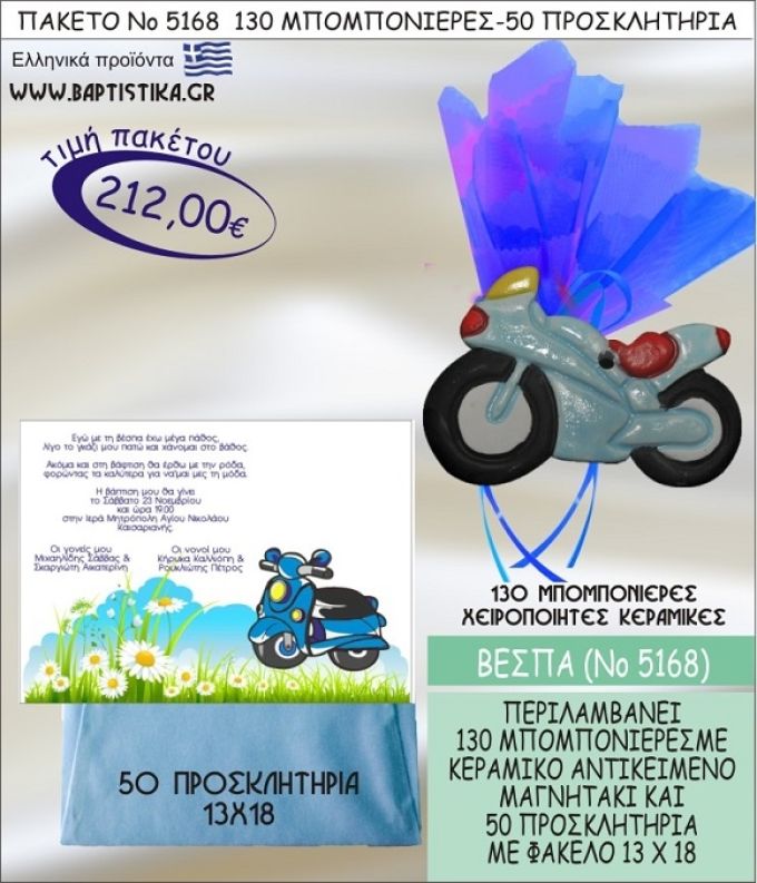 ΒΕΣΠΑ Νο5168 βαπτιστικό σέτ πακέτο βάπτισης ΜΕ 130 ΜΠΟΜΠΟΝΙΕΡΕΣ - 50 ΠΡΟΣΚΛΗΤΗΡΙΑ  ΜΟΝΟ 212€ !!!