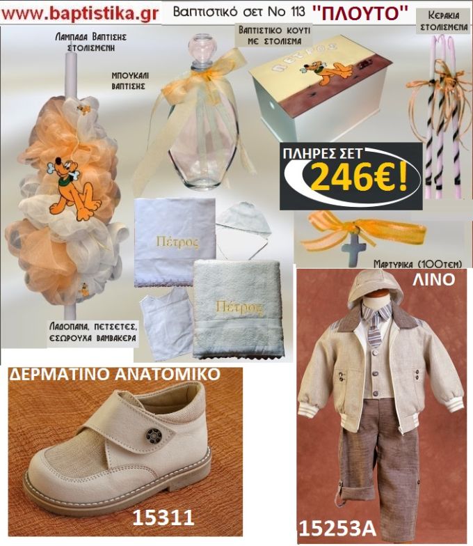 ΠΛΟΥΤΟ Νο113 ΟΛΟΚΛΗΡΩΜΕΝΟ(ΠΛΗΡΕΣ) ΒΑΠΤΙΣΤΙΚΟ ΣΕΤ πακέτο βάπτισης ΜΟΝΟ 246€ !!! σε οικονομικές και φθηνές τιμές ΚΑΙΣΑΡΙΑΝΗ Ζωγράφου Ψυχικό Χολαργός