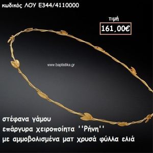 ΣΤΕΦΑΝΑ ΓΑΜΟΥ ΕΠΑΡΓΥΡΑ ΧΕΙΡΟΠΟΙΗΤΑ ''ΡΗΝΗ'' ΛΟΥ-Ε344/4110000