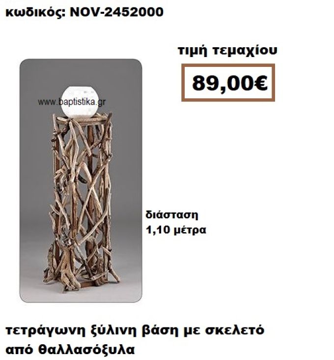 ΒΑΣΗ ΞΥΛΙΝΗ ΤΕΤΡΑΓΩΝΗ ΜΕ ΣΚΕΛΕΤΟ ΑΠΟ ΘΑΛΛΑΣΟΞΥΛΑ NOV-2452000