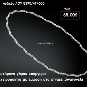 ΣΤΕΦΑΝΑ ΓΑΜΟΥ ΕΠΑΡΓΥΡΑ ΧΕΙΡΟΠΟΙΗΤΑ ΜΕ STRASS SWAROVSKI ΛΟΥ-Ε395/414000