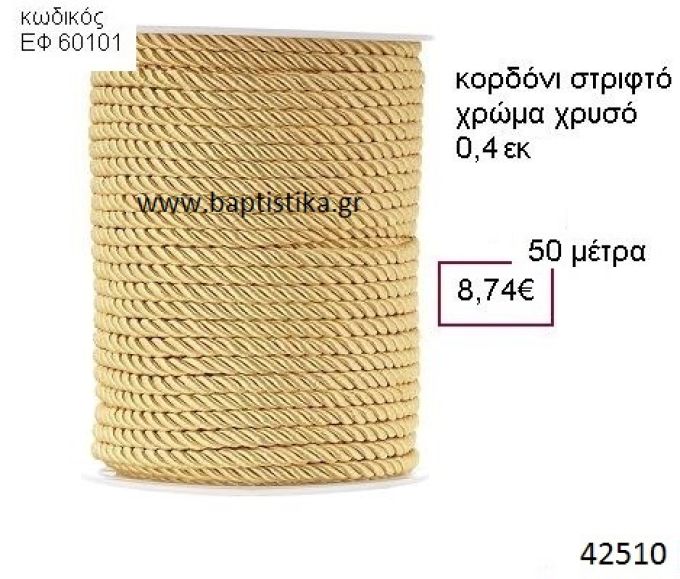 ΚΟΡΔΟΝΙ ΣΤΡΙΦΤΟ 50 μέτρων 0.4εκ. για μπομπονιέρες-αμπαλάζ ΕΦ-60101