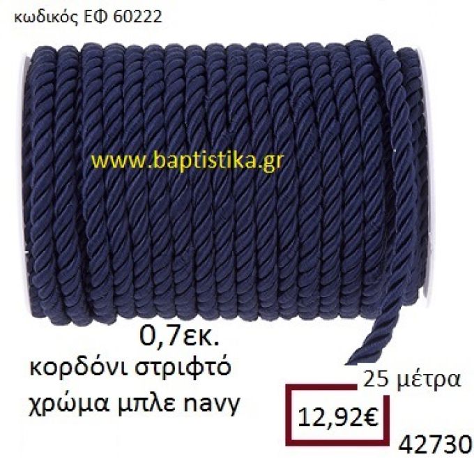 ΚΟΡΔΟΝΙ ΣΤΡΙΦΤΟ 25 μέτρων 0.7εκ. για μπομπονιέρες-αμπαλάζ ΕΦ-60222