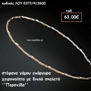 ΣΤΕΦΑΝΑ ΓΑΜΟΥ ΕΠΑΡΓΥΡΑ ΧΕΙΡΟΠΟΙΗΤΑ ΜΕ ΔΙΠΛΟ ΣΚΕΛΕΤΟ ''ΠΕΡΣΠΙΔΑ'' ΛΟΥ-Ε372/413600